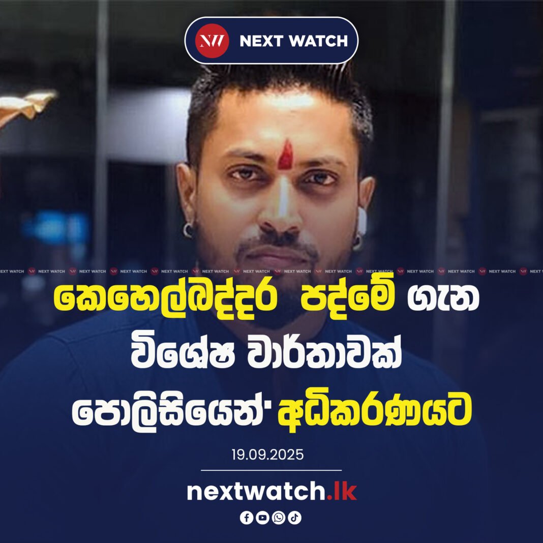 කෙහෙල්බද්දර පද්මේ ගැන විශේෂ වාර්තාවක් පොලිසියෙන් අධිකරණයට