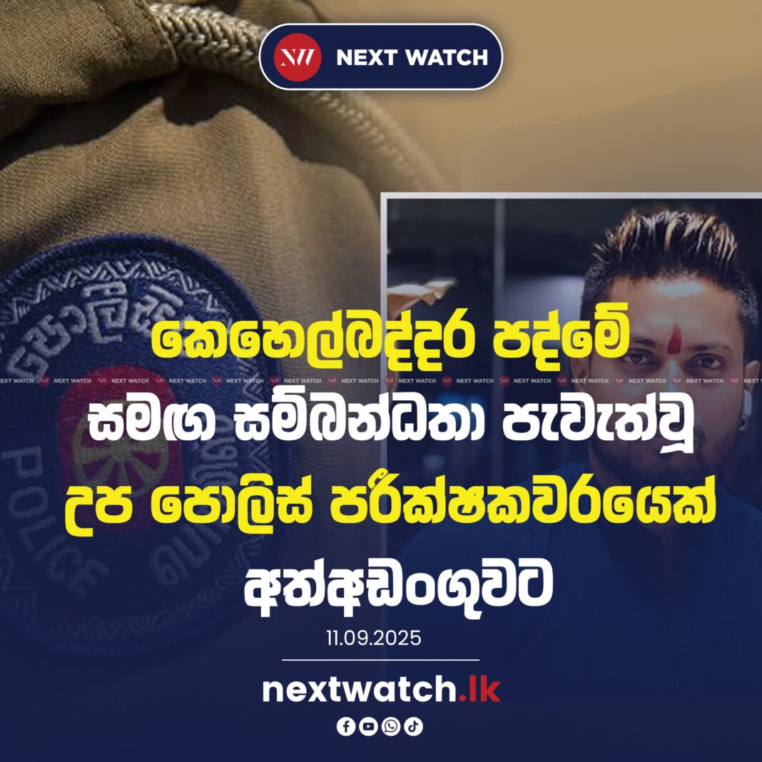 කෙහෙල්බද්දර පද්මේ සමඟ සම්බන්ධතා පැවැත්වූ උප පොලිස් පරීක්ෂකවරයෙක් අත්අඩංගුවට