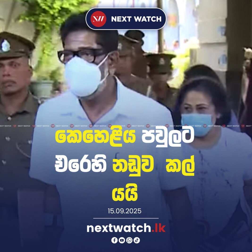 කෙහෙළිය පවුලට එරෙහි නඩුව කල් යයි.