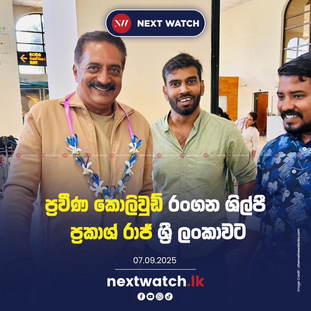 ප්රවීණ කොලිවුඩ් රංගන ශිල්පී ප්රකාශ් රාජ් ශ්රී ලංකාවට ප්රවීණ කොලිවුඩ් රංගන ශිල්පී ප්රකාශ් රාජ් ශ්රී ලංකාවට