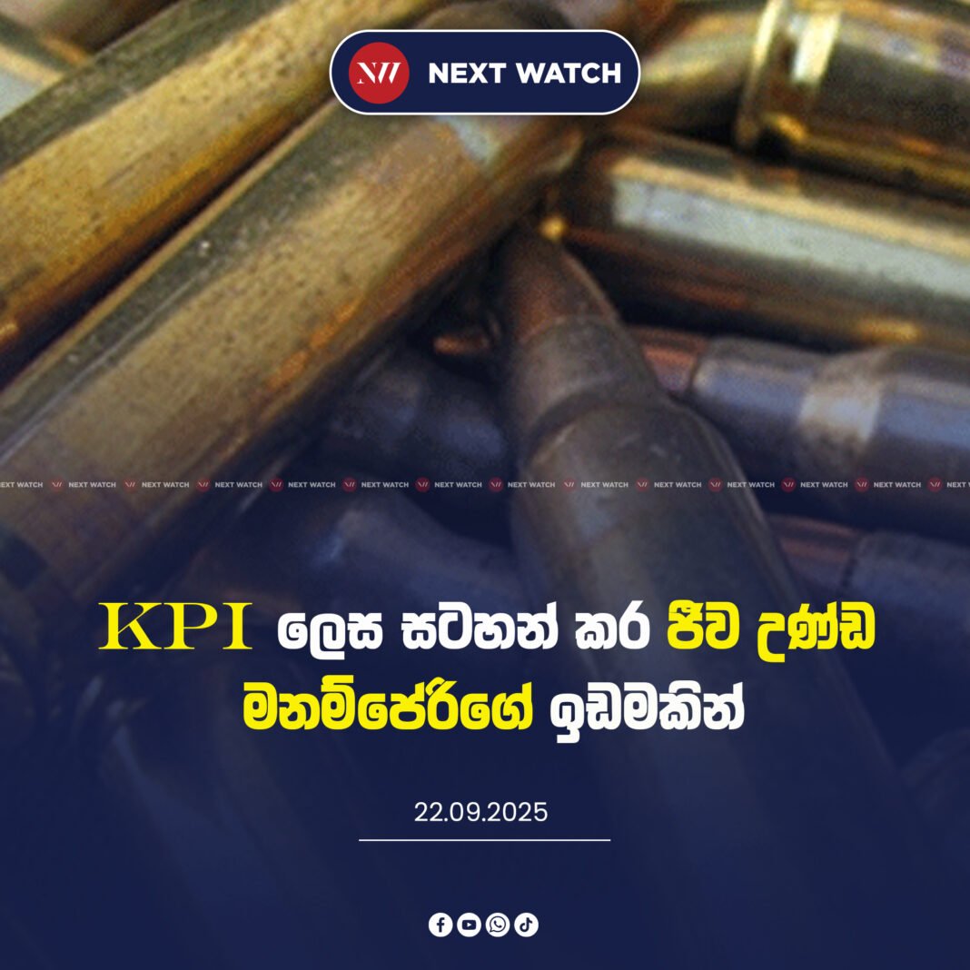 KPI ලෙස සටහන් කර ජීව උණ්ඩමනම්පේරිගේ ඉඩමකින්