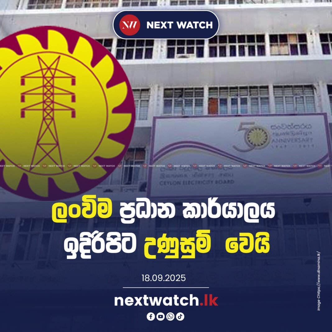 ලංවීම ප්රධාන කාර්යාලය ඉදිරිපිට උණුසුම් වෙයි