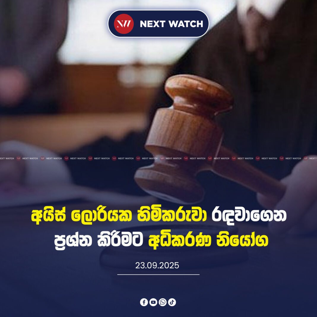 අයිස් ලොරියක හිමිකරුවා රඳවාගෙන ප්රශ්න කිරිමට අධිකරණ නියෝග