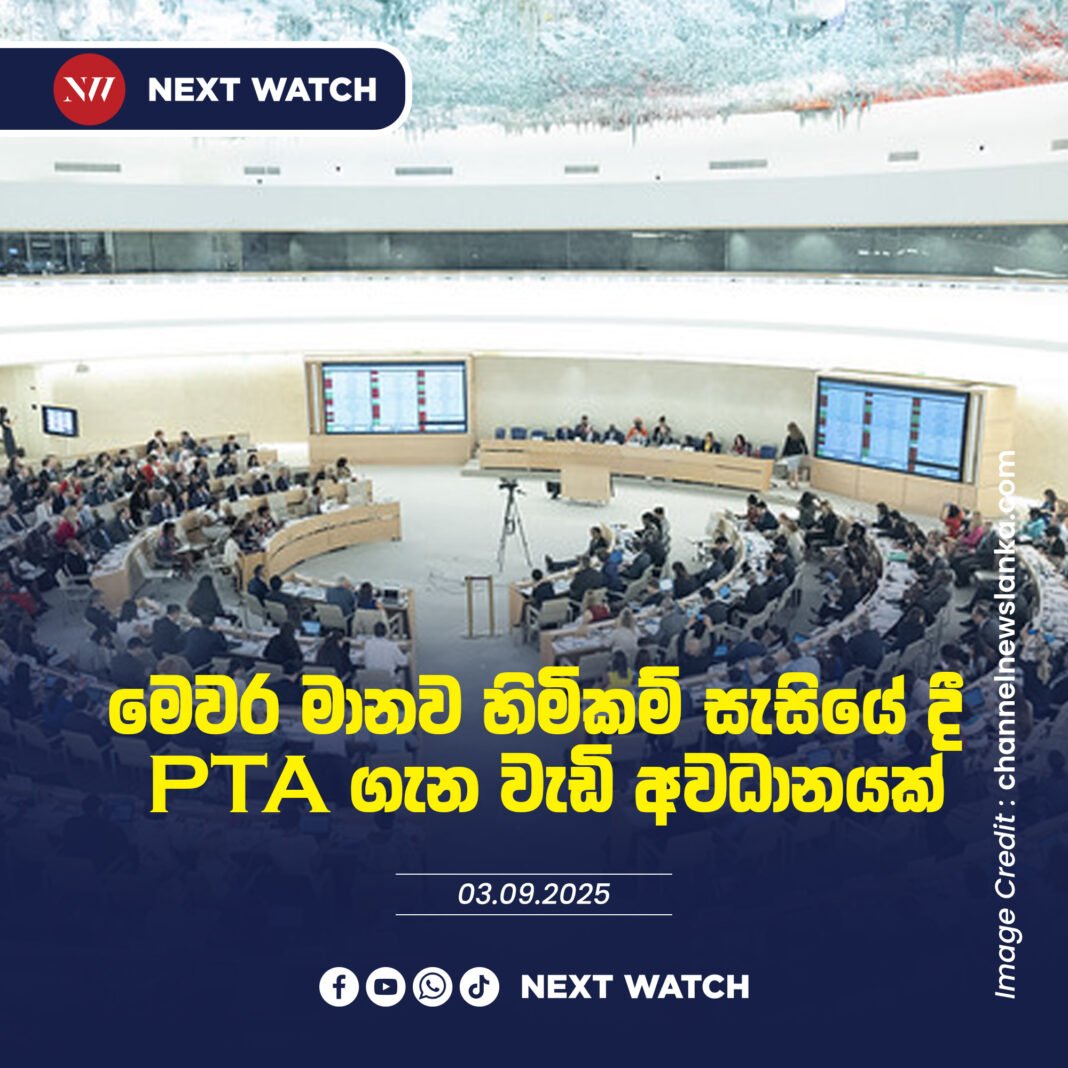 මෙවර මානව හිමිකම් සැසියේ දී PTA ගැන වැඩි අවධානයක් මෙවර මානව හිමිකම් සැසියේ දී PTA ගැන වැඩි අවධානයක්