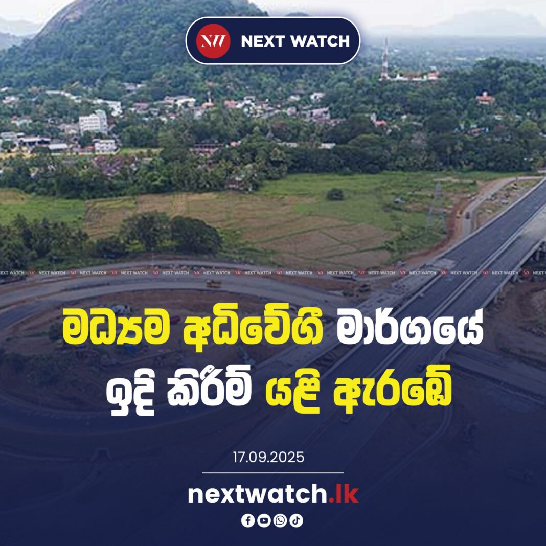 මධ්යම අධිවේගී මාර්ගයේ ඉදි කිරීම් යළි ඇරඹේ