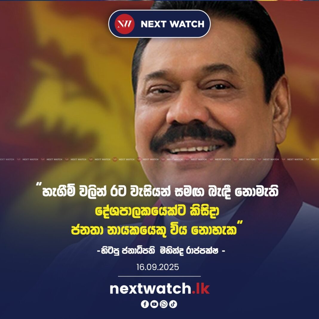 “හැගීම් වලින් රට වැසියන් සමඟ බැඳී නොමැති දේශපාලකයෙක්ට කිසිදා ජනතා නායකයෙකු විය නොහැක” – හිටපු ජනාධිපති මහින්ද රාජපක්ෂ-