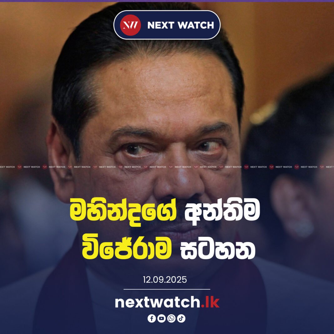 මහින්දගේ අන්තිම විජේරාම සටහන