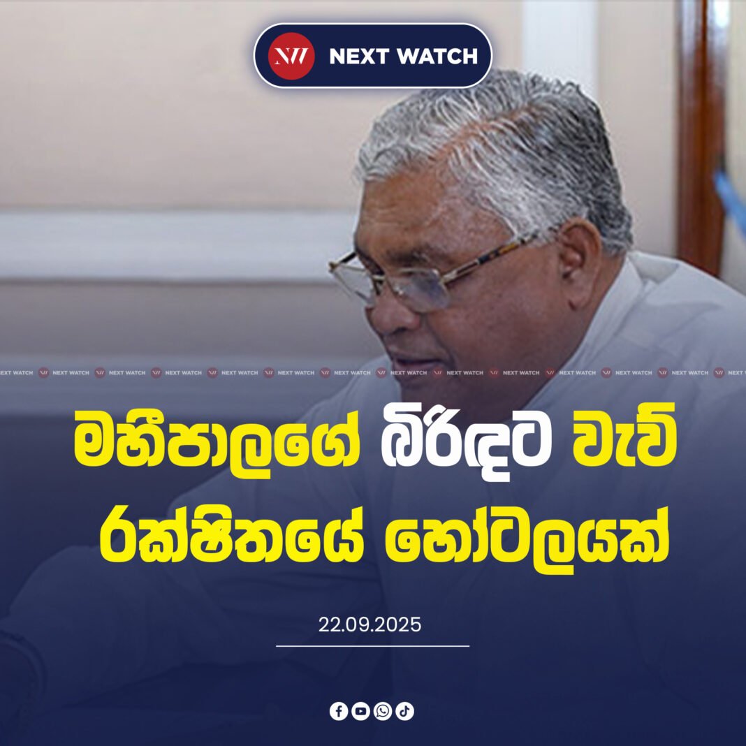 මහීපාලගේ බිරිඳට වැව් රක්ෂිතයේ හෝටලයක්