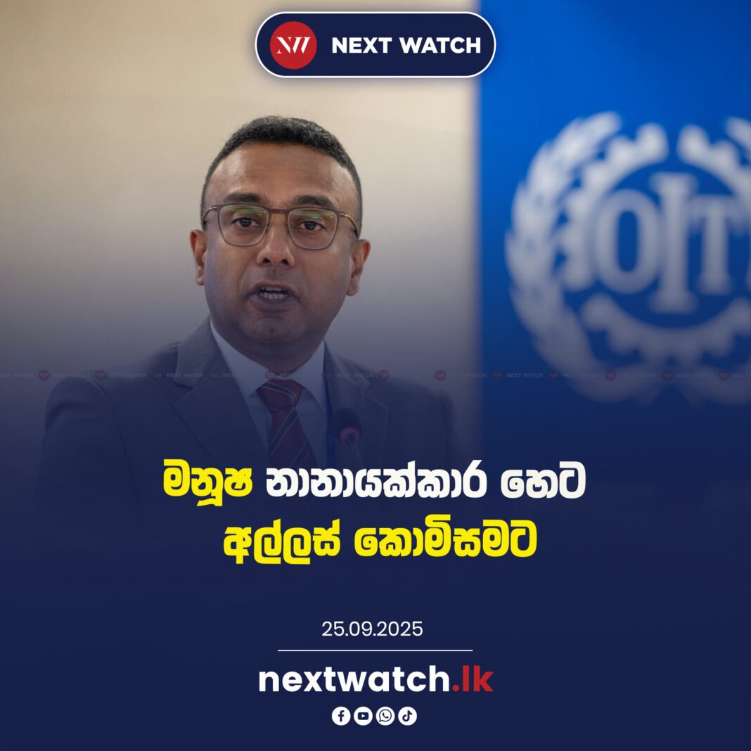 මනූෂ නානායක්කාර හෙට අල්ලස් කොමිසමට