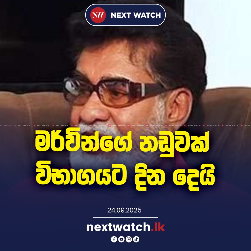 මර්වින්ගේ නඩුවක් විභාගයට දින දෙයි