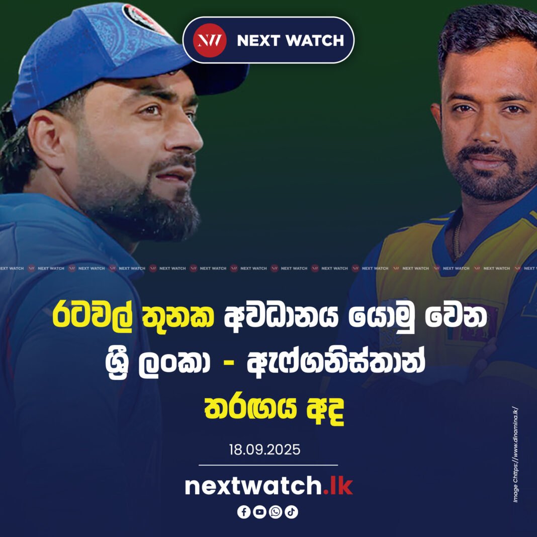 රටවල් තුනක අවධානය යොමු වෙන ශ්රී ලංකා – ඇෆ්ගනිස්තාන් තරඟය අද