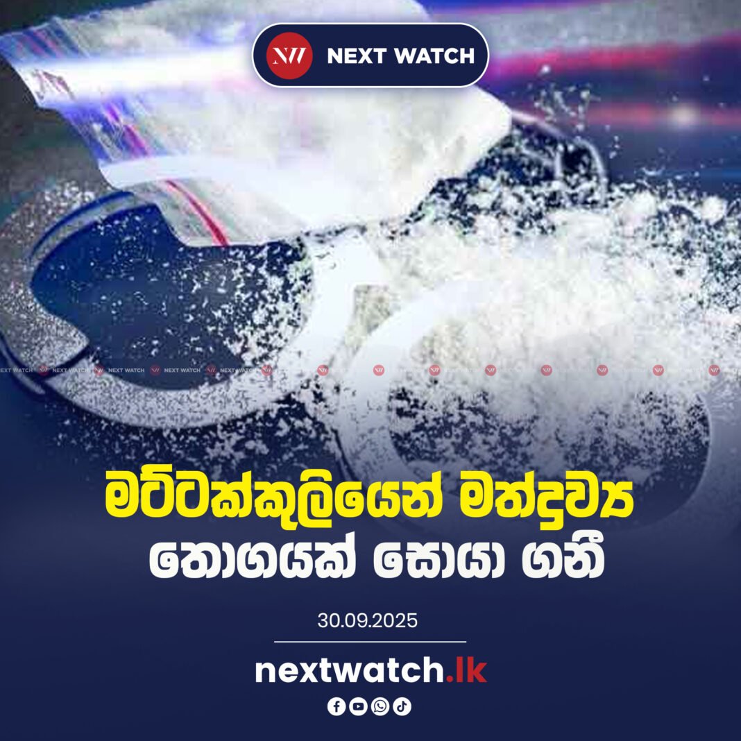 මට්ටක්කුලියෙන් මත්ද්රව්ය තොගයක් සොයා ගනී