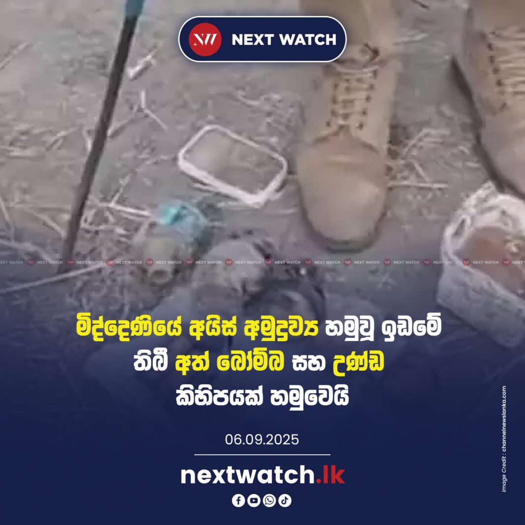 මිද්දෙණියේ අයිස් මත්ද්රව්ය හමුවූ ඉඩමේ තිබී අත් බෝම්බ හා උණ්ඩ කීපයක් සොයා ගැනේ මිද්දෙණියේ අයිස් මත්ද්රව්ය හමුවූ ඉඩමේ තිබී අත් බෝම්බ හා උණ්ඩ කීපයක් සොයා ගැනේ