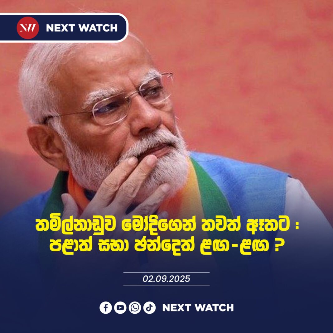 තමිල්නාඩුව මෝදිගෙන් තවත් ඈතට :පළාත් සභා ඡන්දෙත් ළඟ-ළඟ ? තමිල්නාඩුව මෝදිගෙන් තවත් ඈතට :පළාත් සභා ඡන්දෙත් ළඟ-ළඟ ?