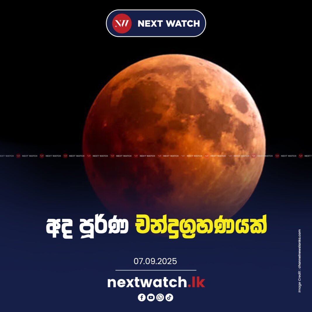 අද පූර්ණ චන්ද්රග්රහණයක් අද පූර්ණ චන්ද්රග්රහණයක්