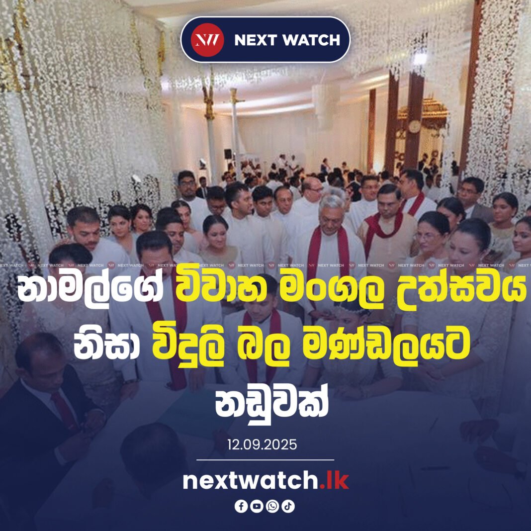 නාමල්ගේ විවාහ මංගල උත්සවය නිසා විදුලි බල මණ්ඩලයට නඩුවක්