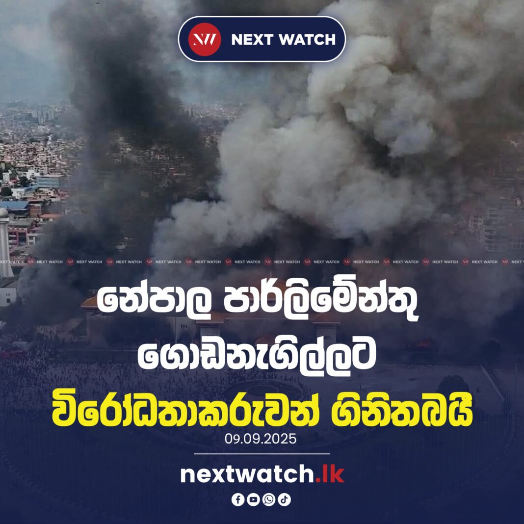 නේපාල පාර්ලිමේන්තු ගොඩනැගිල්ලට විරෝධතාකරුවන් ගිනිතබයි