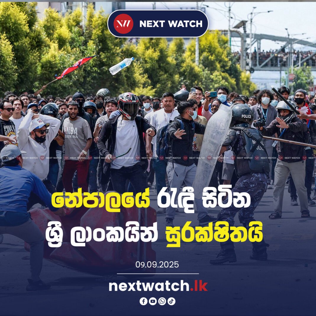 නේපාලයේ රැඳී සිටින ශ්රී ලාංකයින් සුරක්ෂිතයි