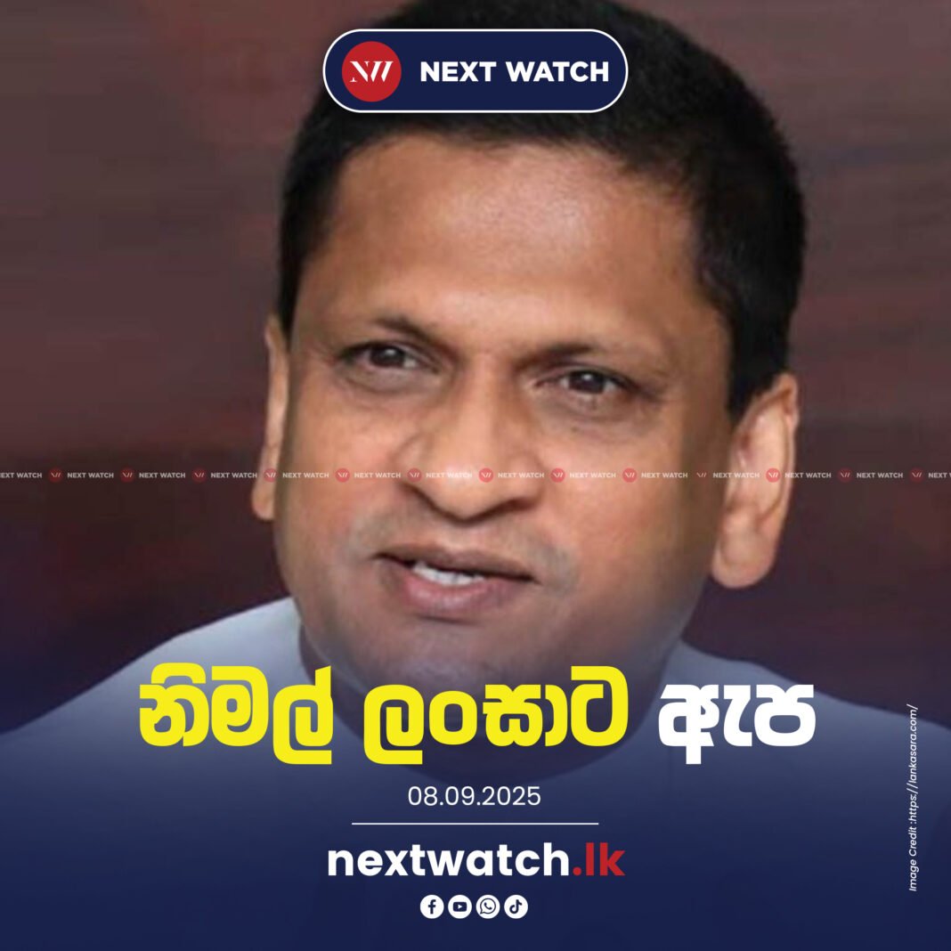 නිමල් ලංසාට ඇප නිමල් ලංසාට ඇප