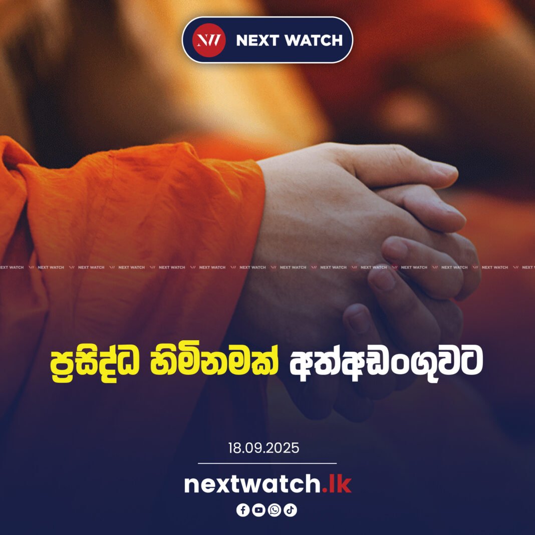 ප්රසිද්ධ හිමිනමක් අත්අඩංගුවට