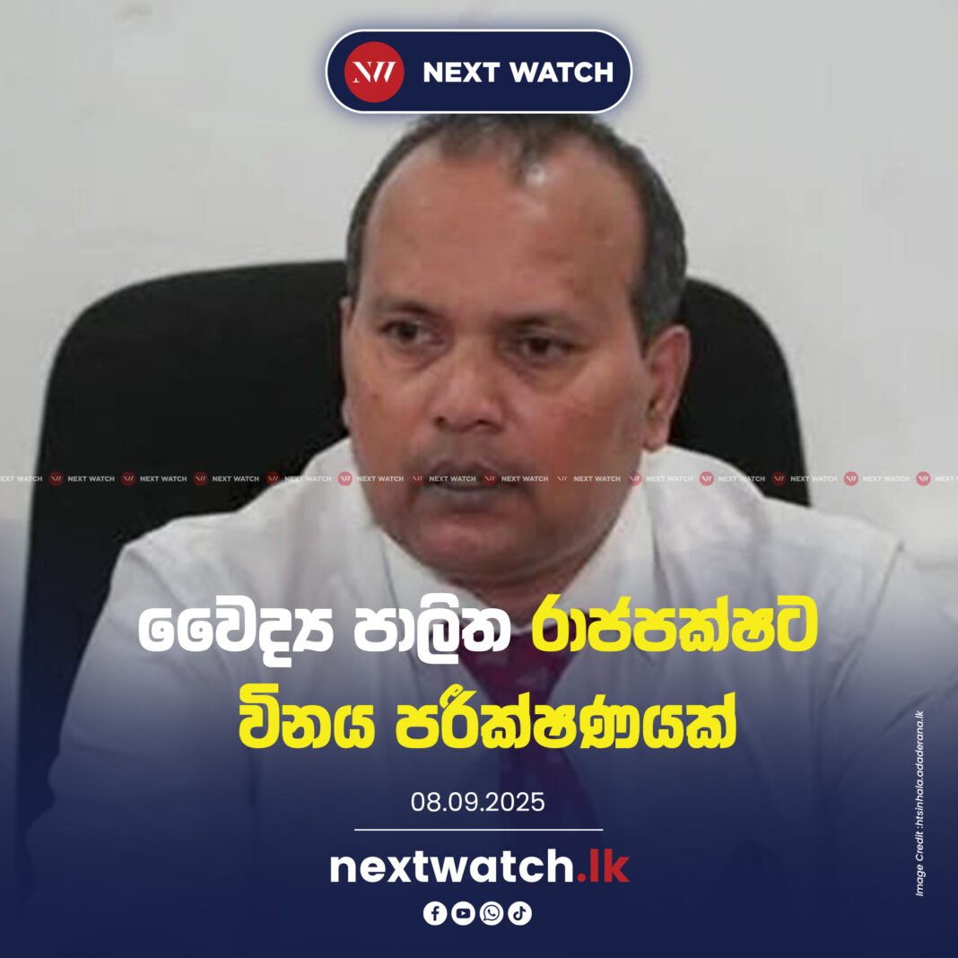වෛද්ය පාලිත රාජපක්ෂට විනය පරීක්ෂණයක් වෛද්ය පාලිත රාජපක්ෂට විනය පරීක්ෂණයක්