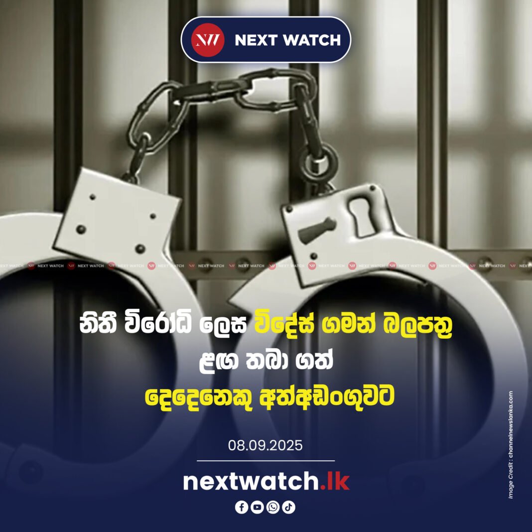 නිතී විරෝධි ලෙස විදේස් ගමන් බලපත්ර ළඟ තබා ගත් දෙදෙනෙකු අත්අඩංගුවට නිතී විරෝධි ලෙස විදේස් ගමන් බලපත්ර ළඟ තබා ගත් දෙදෙනෙකු අත්අඩංගුවට
