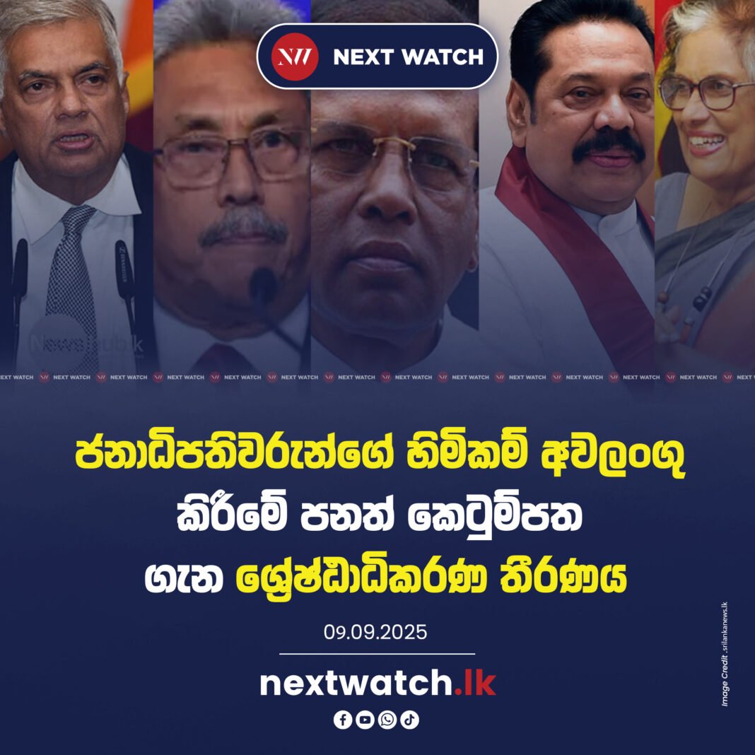 ජනාධිපතිවරුන්ගේ හිමිකම් අවලංගු කිරීමේ පනත් කෙටුම්පත ගැන ශ්රේෂ්ඨාධිකරණ තීරණය ජනාධිපතිවරුන්ගේ හිමිකම් අවලංගු කිරීමේ පනත් කෙටුම්පත ගැන ශ්රේෂ්ඨාධිකරණ තීරණය