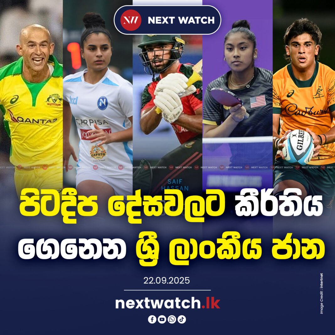පිටදීප දේසවලට කීර්තිය ගෙනෙන ශ්රී ලාංකීය ජාන