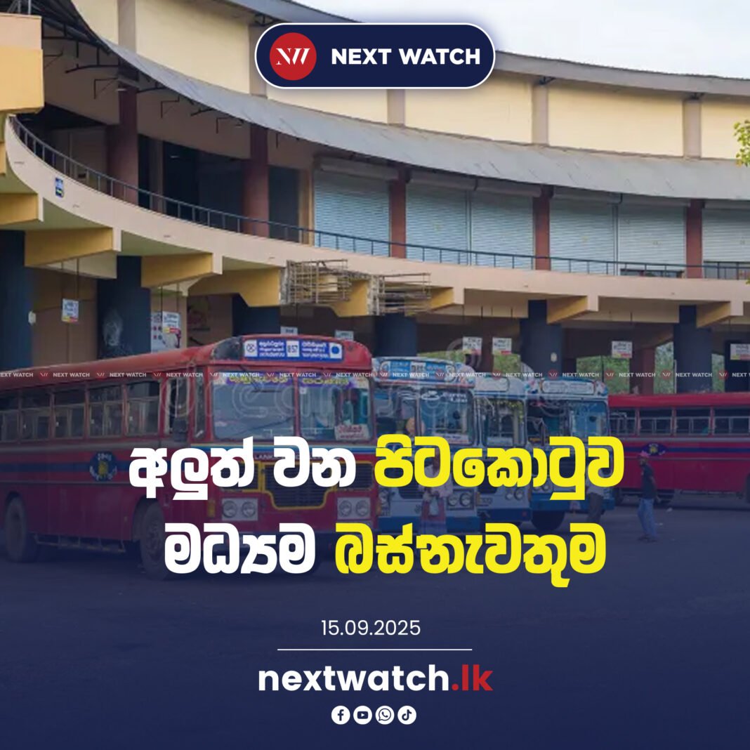 අලුත් වන පිටකොටුව මධ්යම බස් නැවතුම