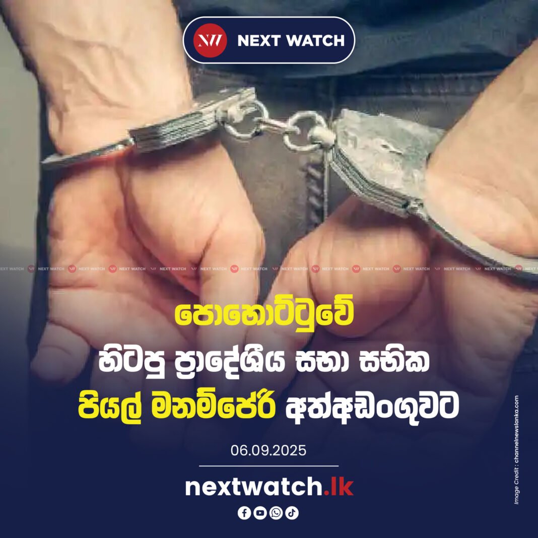 පොහොට්ටුවේ හිටපු ප්රාදේශීය සභා සභික පියල් මනම්පේරි අත්අඩංගුවට පොහොට්ටුවේ හිටපු ප්රාදේශීය සභා සභික පියල් මනම්පේරි අත්අඩංගුවට