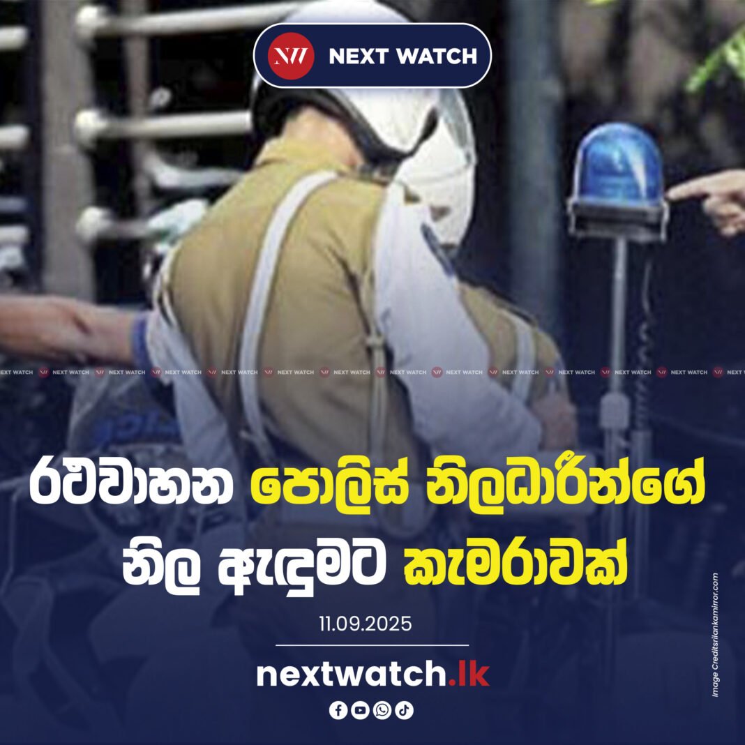රථ වාහන පොලිස් නිලධාරීන්ගේ නිල ඇඳුමට කැමරාවක්