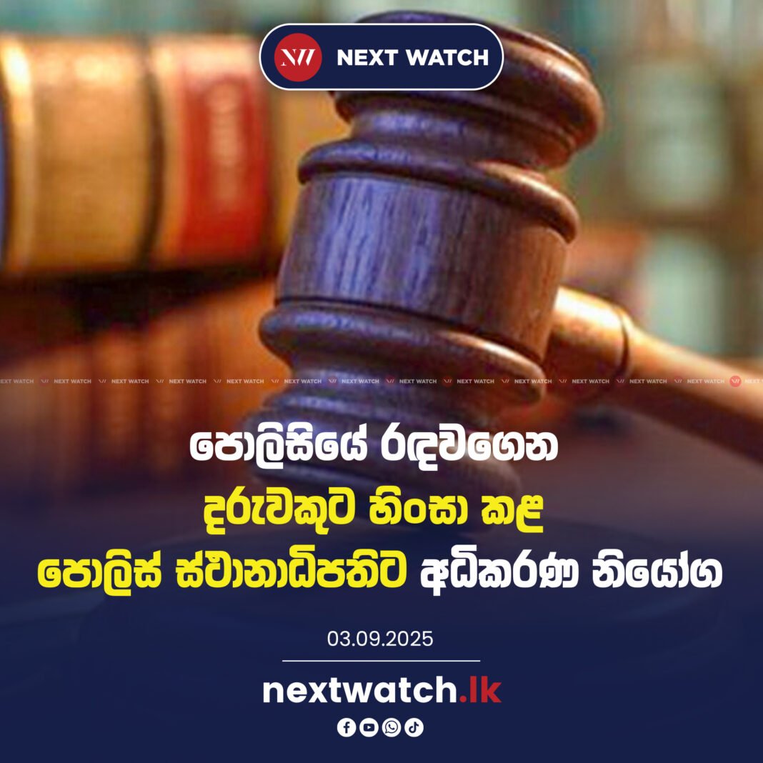 පොලිසියේ රඳවගෙන දරුවකුට හිංසා කළ පොලිස් ස්ථානාධිපතිට අධිකරණ නියෝග පොලිසියේ රඳවගෙන දරුවකුට හිංසා කළ පොලිස් ස්ථානාධිපතිට අධිකරණ නියෝග