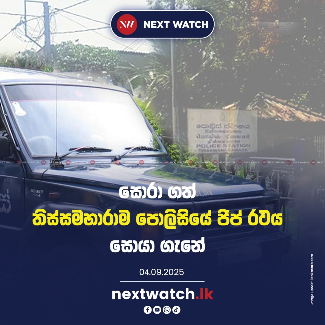 සොරා ගත් තිස්සමහාරාම පොලිසියේ ජිප් රථය සොයා ගැනේ සොරා ගත් තිස්සමහාරාම පොලිසියේ ජිප් රථය සොයා ගැනේ