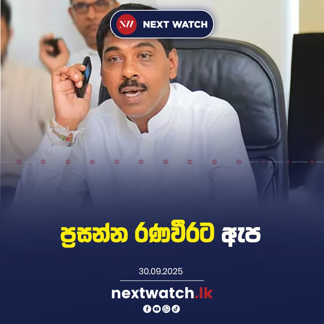 ප්රසන්න රණවීරට ඇප