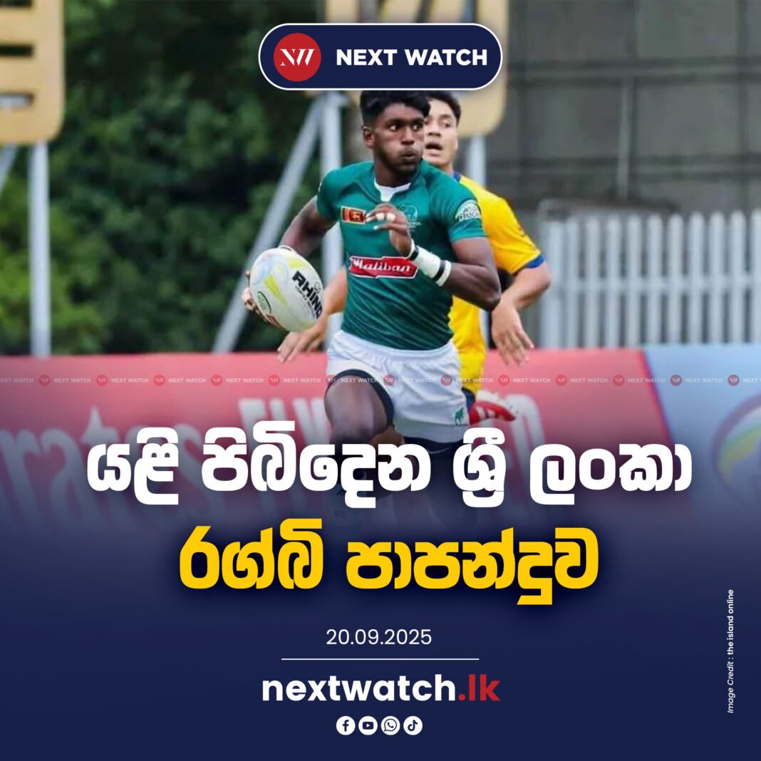 යළි පිබිදෙන ශ්රී ලංකා රග්බි පාපන්දුව