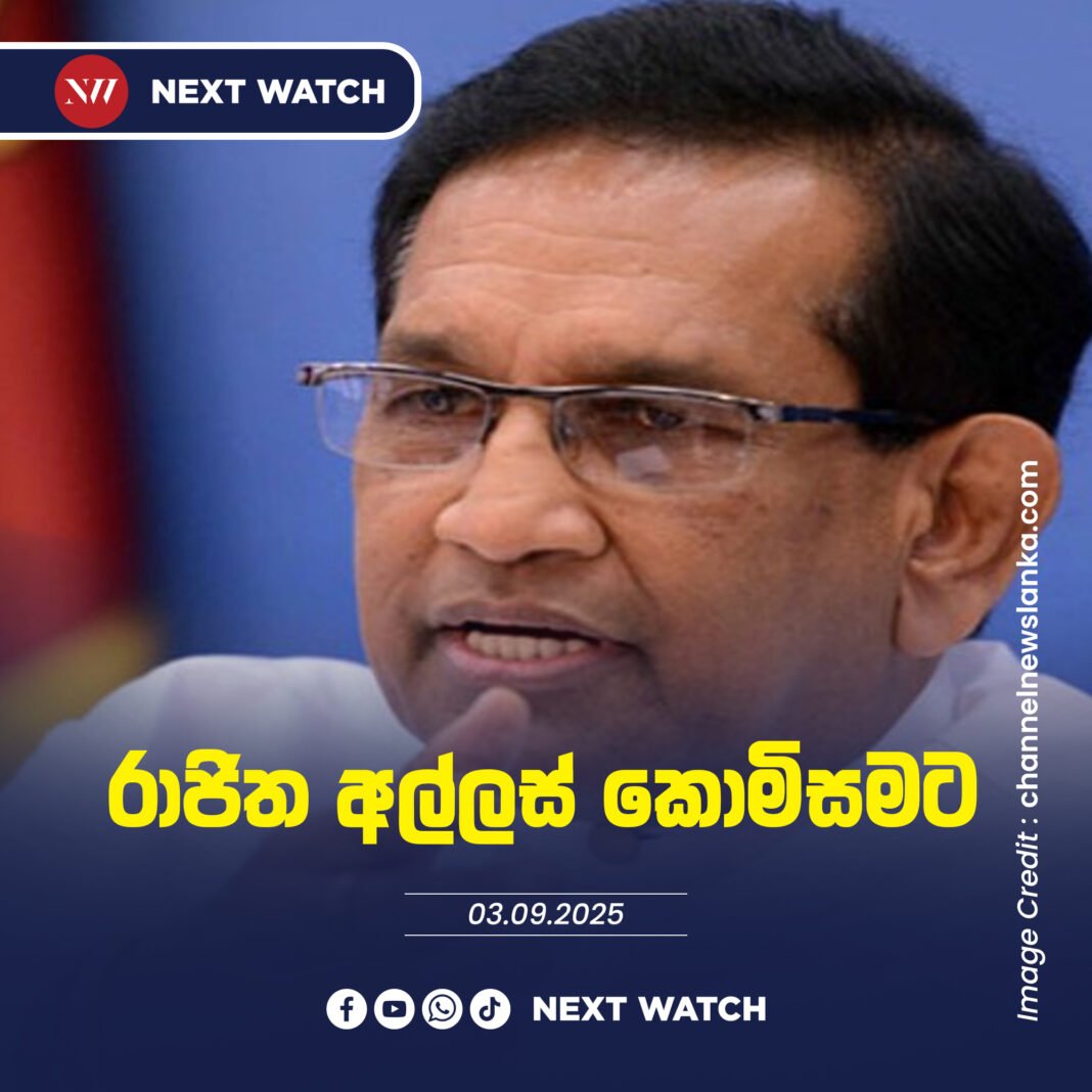 රාජිත අල්ලස් කොමිසමට රාජිත අල්ලස් කොමිසමට
