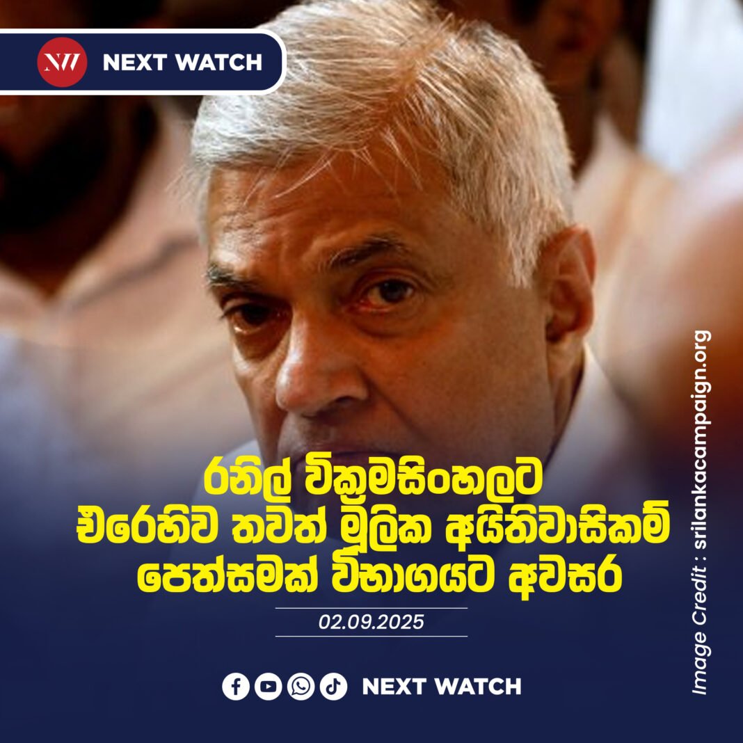 රනිල් වික්රමසිංහලට එරෙහිව තවත් මූලික අයිතිවාසිකම් පෙත්සමක් විභාගයට අවසර රනිල් වික්රමසිංහලට එරෙහිව තවත් මූලික අයිතිවාසිකම් පෙත්සමක් විභාගයට අවසර