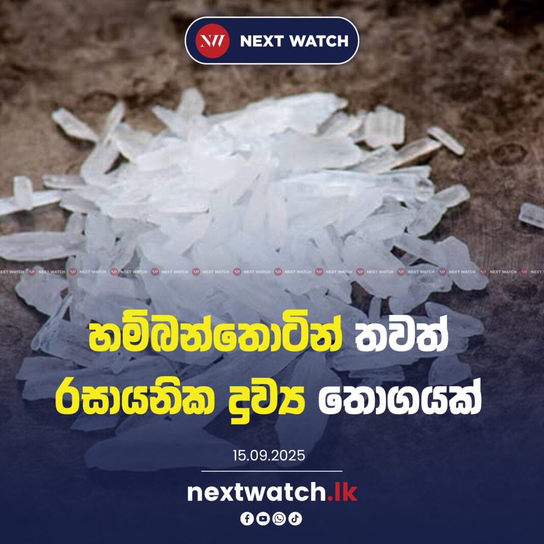 හම්බන්තොටින් තවත් රසායනික ද්රව්ය තොගයක්