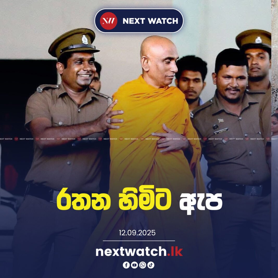 රතන හිමිට ඇප