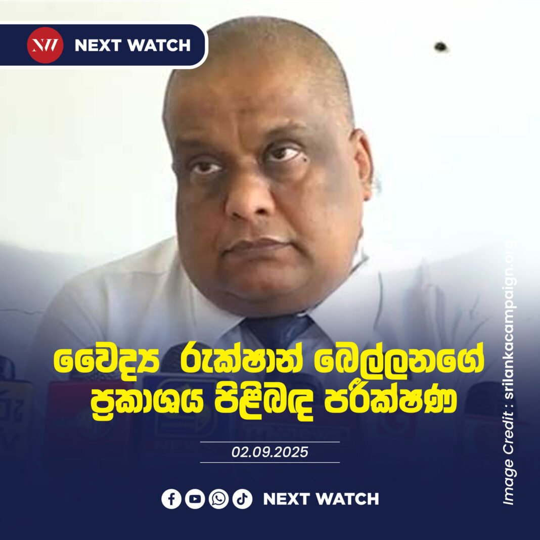 වෛද්ය රුක්ෂාන් බෙල්ලනගේ ප්රකාශය පිළිබඳ පරීක්ෂණ වෛද්ය රුක්ෂාන් බෙල්ලනගේ ප්රකාශය පිළිබඳ පරීක්ෂණ