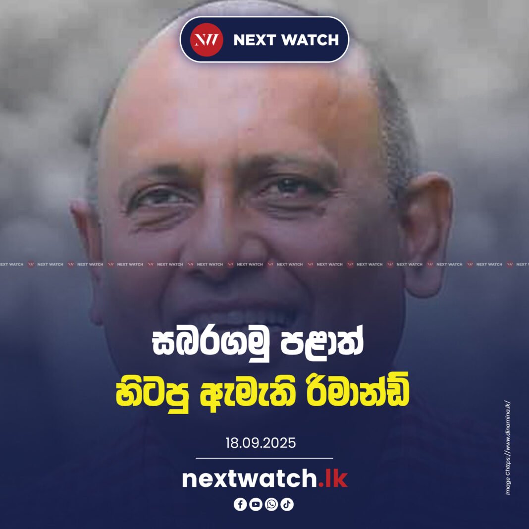 සබරගමු පළාත් හිටපු ඇමති රිමාන්ඩ්