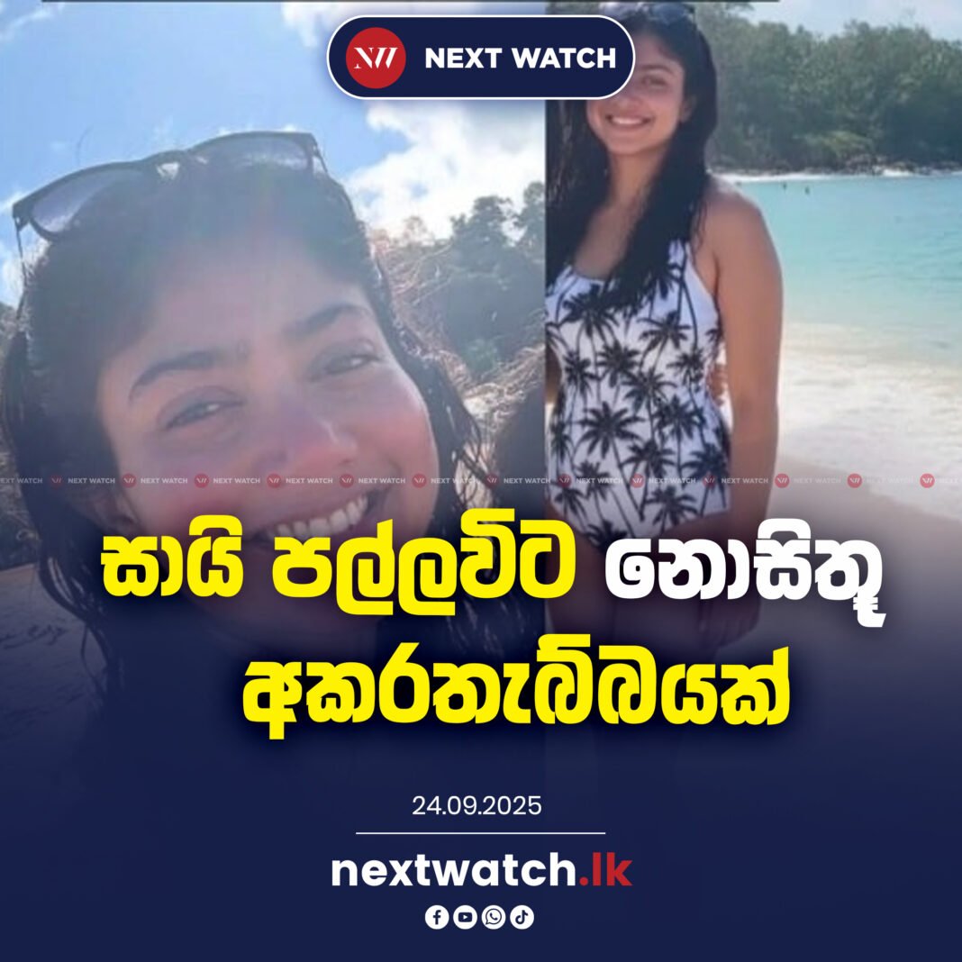 සායි පල්ලවිට නොසිතූ අකරතැබ්බයක්