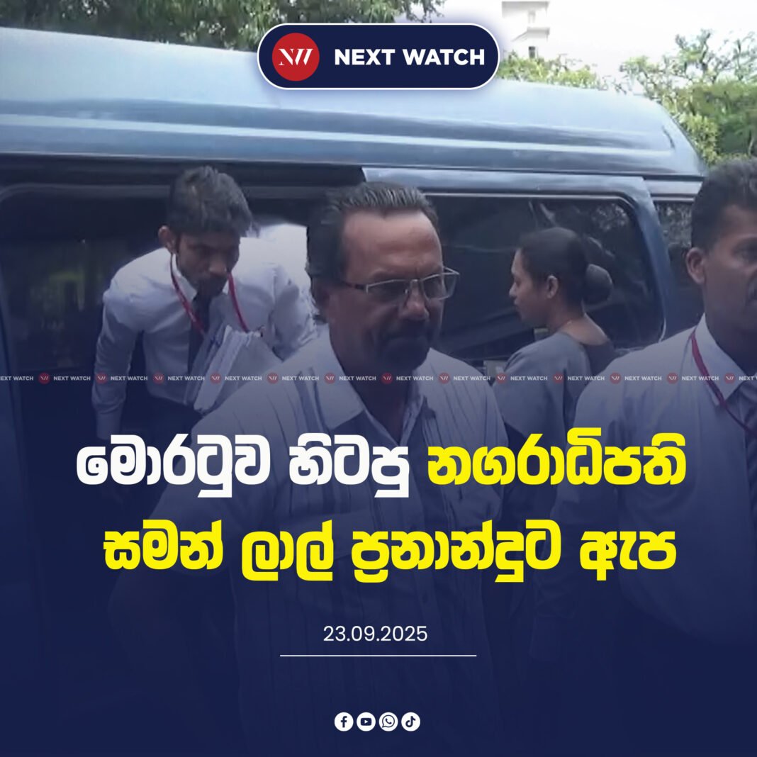 මොරටුව හිටපු නගරාධිපති සමන් ලාල් ප්රනාන්දුට ඇප