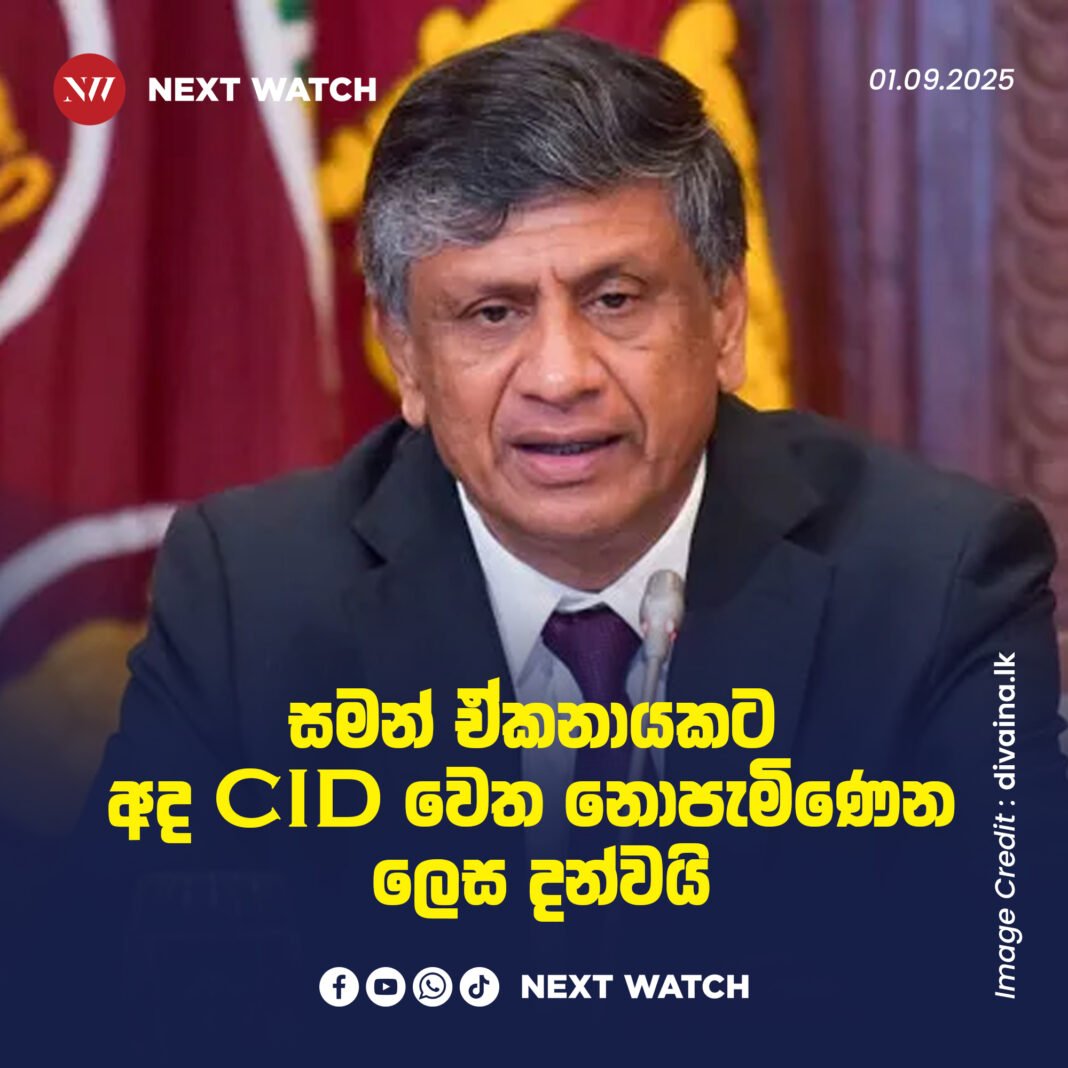 සමන්ත ඒකනායකට CID යට නොපැමිණෙන ලෙස දන්වයි සමන්ත ඒකනායකට CID යට නොපැමිණෙන ලෙස දන්වයි