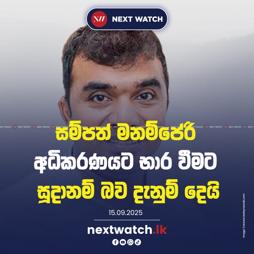 සම්පත් මනම්පේරි අධිකරණයට භාර වීමට සූදානම් බව දැනුම් දෙයි