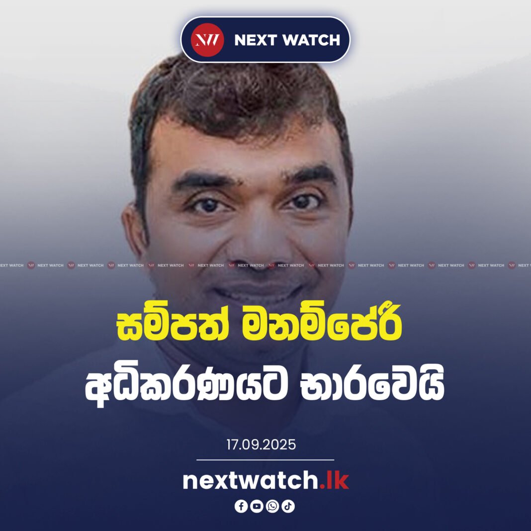සම්පත් මනම්පේරී අධිකරණයට භාරවෙයි