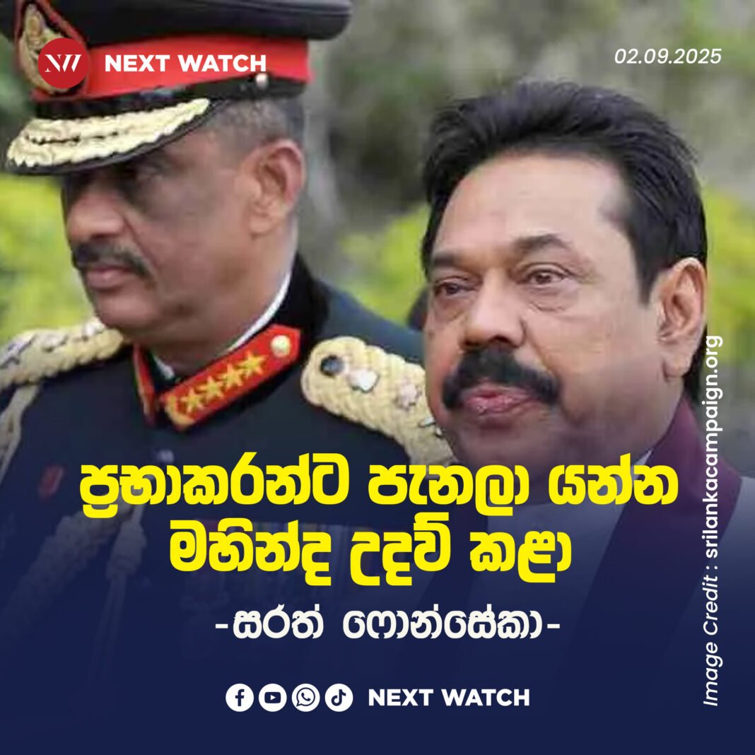 ප්රභාකරන්ට පැනලා යන්න මහින්ද උදව් කළා -සරත් ෆොන්සේකා- ප්රභාකරන්ට පැනලා යන්න මහින්ද උදව් කළා -සරත් ෆොන්සේකා-