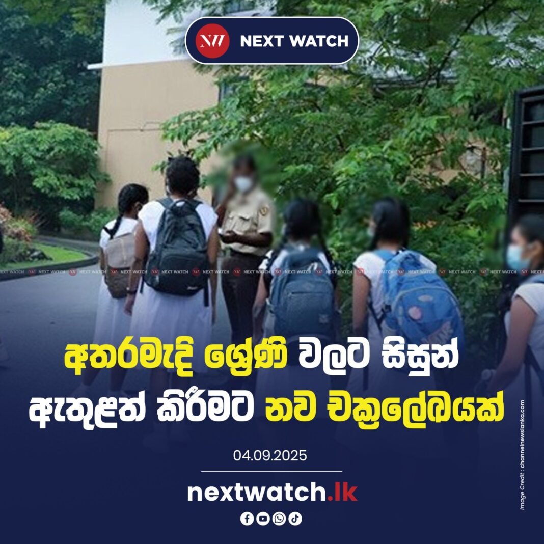 අතරමැදි ශ්රේණි වලට සිසුන් ඇතුළත් කිරීමට නව චක්රලේඛයක් අතරමැදි ශ්රේණි වලට සිසුන් ඇතුළත් කිරීමට නව චක්රලේඛයක්
