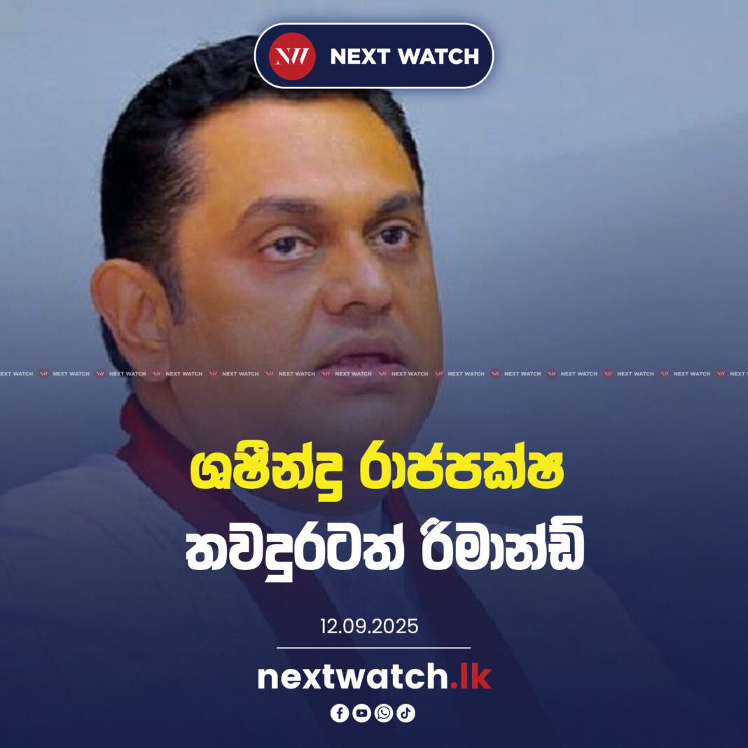ශෂීන්ද්ර රාජපක්ෂ තවදුරටත් රිමාන්ඩ්