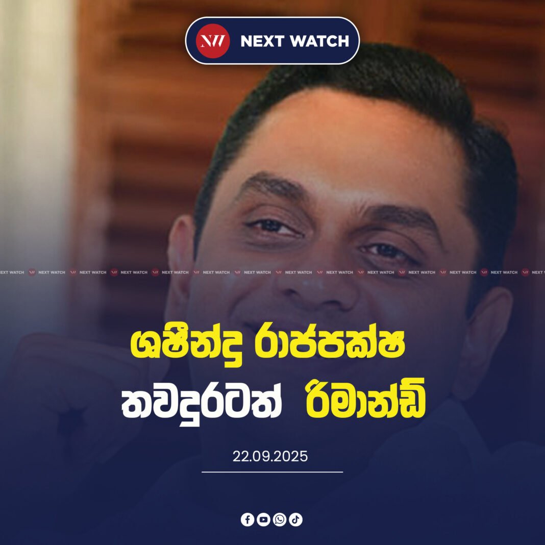 ශෂීන්ද්ර රාජපක්ෂ තවදුරටත් රිමාන්ඩ්